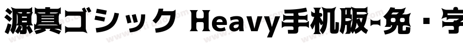 源真ゴシック Heavy手机版字体转换
